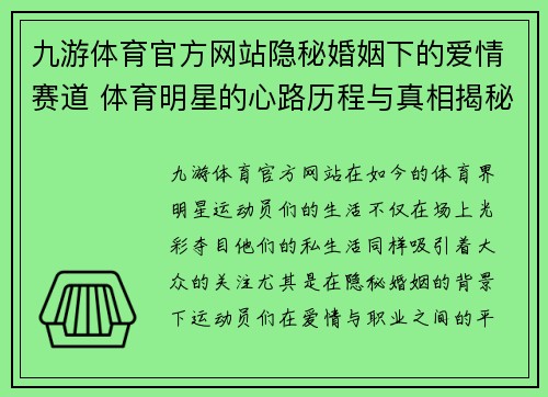 九游体育官方网站隐秘婚姻下的爱情赛道 体育明星的心路历程与真相揭秘