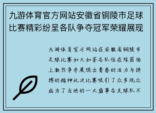 九游体育官方网站安徽省铜陵市足球比赛精彩纷呈各队争夺冠军荣耀展现青春风采