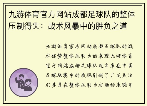 九游体育官方网站成都足球队的整体压制得失：战术风暴中的胜负之道