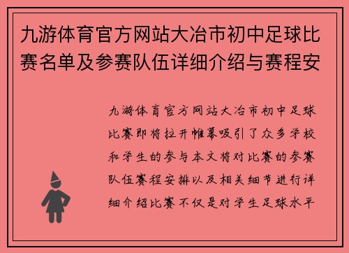 九游体育官方网站大冶市初中足球比赛名单及参赛队伍详细介绍与赛程安排