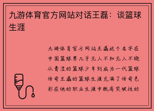 九游体育官方网站对话王磊：谈篮球生涯