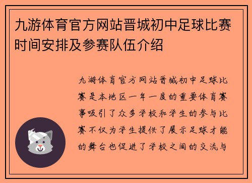九游体育官方网站晋城初中足球比赛时间安排及参赛队伍介绍