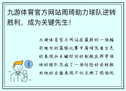 九游体育官方网站周琦助力球队逆转胜利，成为关键先生！