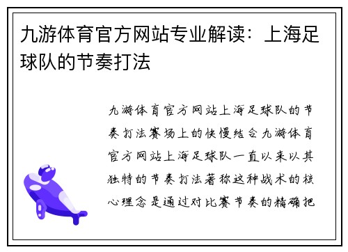 九游体育官方网站专业解读：上海足球队的节奏打法