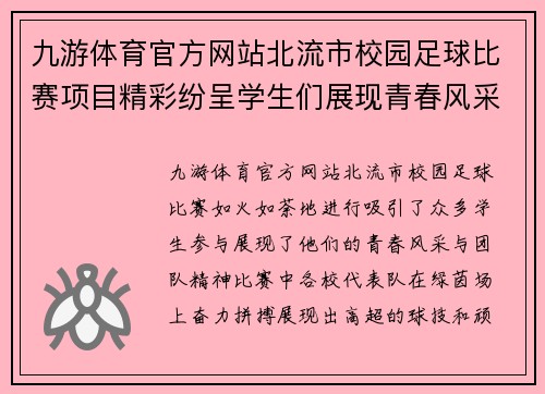 九游体育官方网站北流市校园足球比赛项目精彩纷呈学生们展现青春风采与团队精神