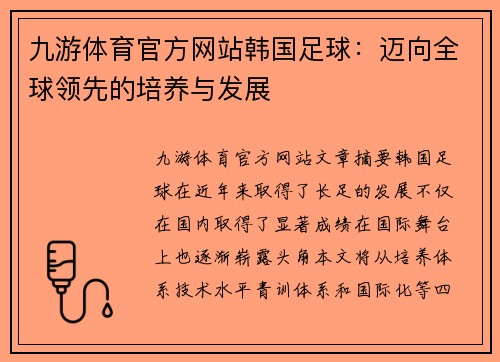 九游体育官方网站韩国足球：迈向全球领先的培养与发展