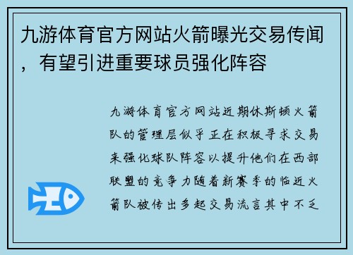 九游体育官方网站火箭曝光交易传闻，有望引进重要球员强化阵容
