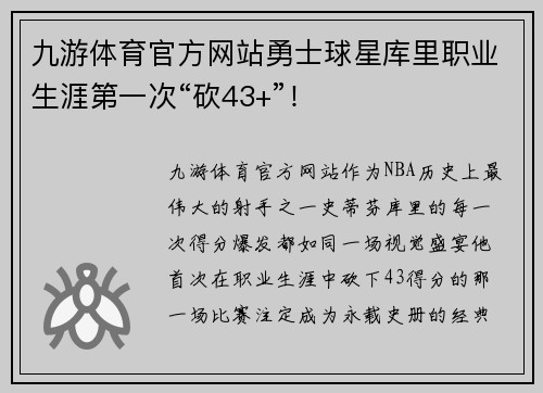 九游体育官方网站勇士球星库里职业生涯第一次“砍43+”！