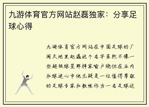 九游体育官方网站赵磊独家：分享足球心得