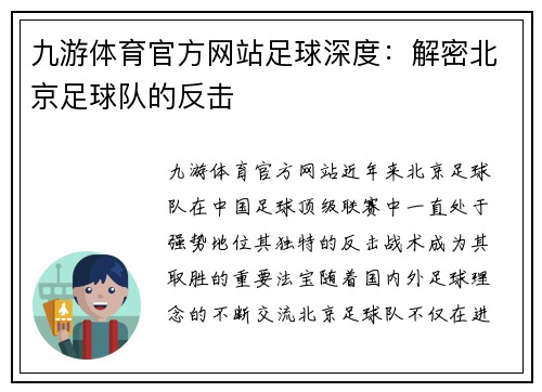 九游体育官方网站足球深度：解密北京足球队的反击