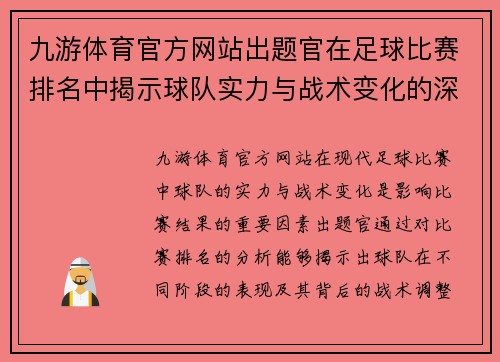 九游体育官方网站出题官在足球比赛排名中揭示球队实力与战术变化的深度分析