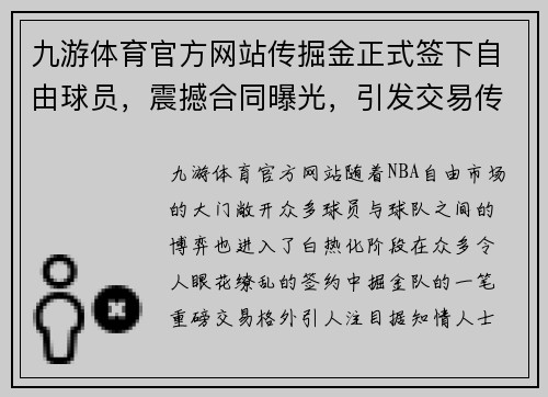 九游体育官方网站传掘金正式签下自由球员，震撼合同曝光，引发交易传闻