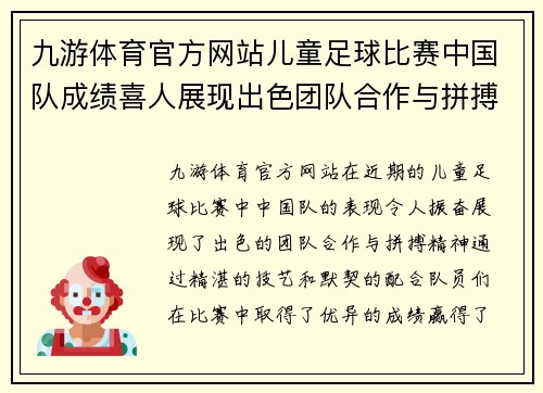 九游体育官方网站儿童足球比赛中国队成绩喜人展现出色团队合作与拼搏精神