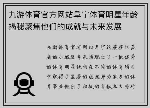 九游体育官方网站阜宁体育明星年龄揭秘聚焦他们的成就与未来发展