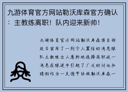 九游体育官方网站勒沃库森官方确认：主教练离职！队内迎来新帅！