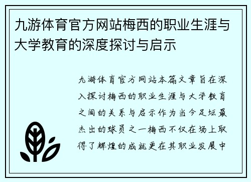 九游体育官方网站梅西的职业生涯与大学教育的深度探讨与启示