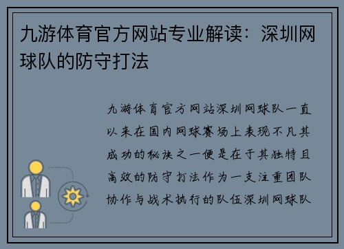 九游体育官方网站专业解读：深圳网球队的防守打法