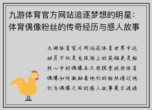 九游体育官方网站追逐梦想的明星：体育偶像粉丝的传奇经历与感人故事