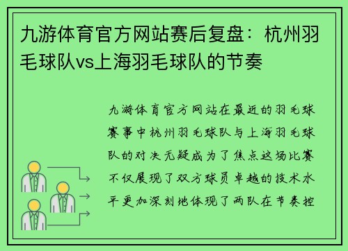 九游体育官方网站赛后复盘：杭州羽毛球队vs上海羽毛球队的节奏