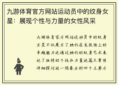 九游体育官方网站运动员中的纹身女星：展现个性与力量的女性风采