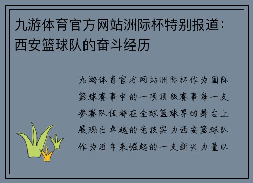 九游体育官方网站洲际杯特别报道：西安篮球队的奋斗经历