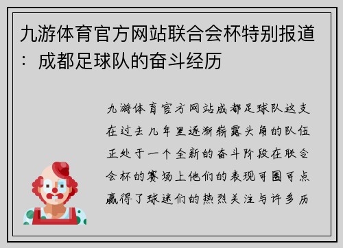 九游体育官方网站联合会杯特别报道：成都足球队的奋斗经历