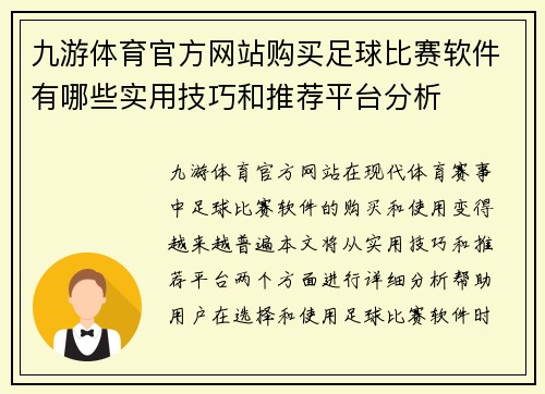 九游体育官方网站购买足球比赛软件有哪些实用技巧和推荐平台分析