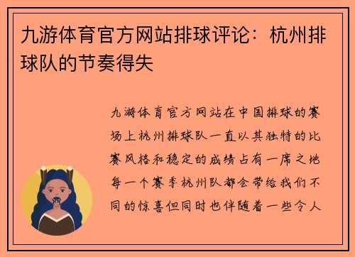 九游体育官方网站排球评论：杭州排球队的节奏得失