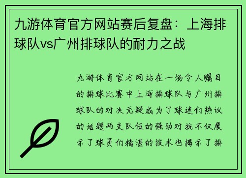 九游体育官方网站赛后复盘：上海排球队vs广州排球队的耐力之战