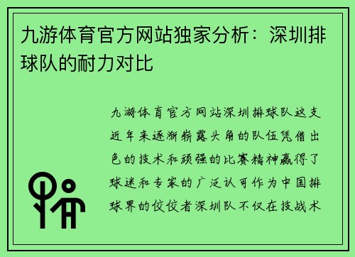 九游体育官方网站独家分析：深圳排球队的耐力对比