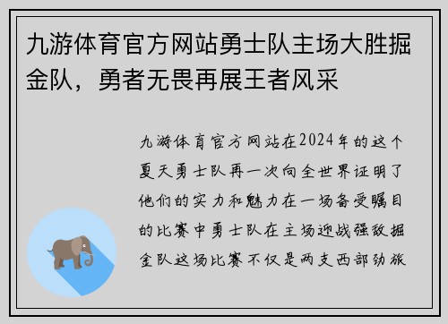 九游体育官方网站勇士队主场大胜掘金队，勇者无畏再展王者风采